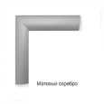 /images/catalog/6_razdel/Ramki allum/Klik ugol 45/mat_serebro1.jpg